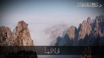 أَيُّ شَيْءٍ أَكْبَرُ شَهَادَةً قُلِ اللَّهُ  شَهِيدٌ بَيْنِي وَبَيْنَكُمْ | سورة الأنعام | آية 19