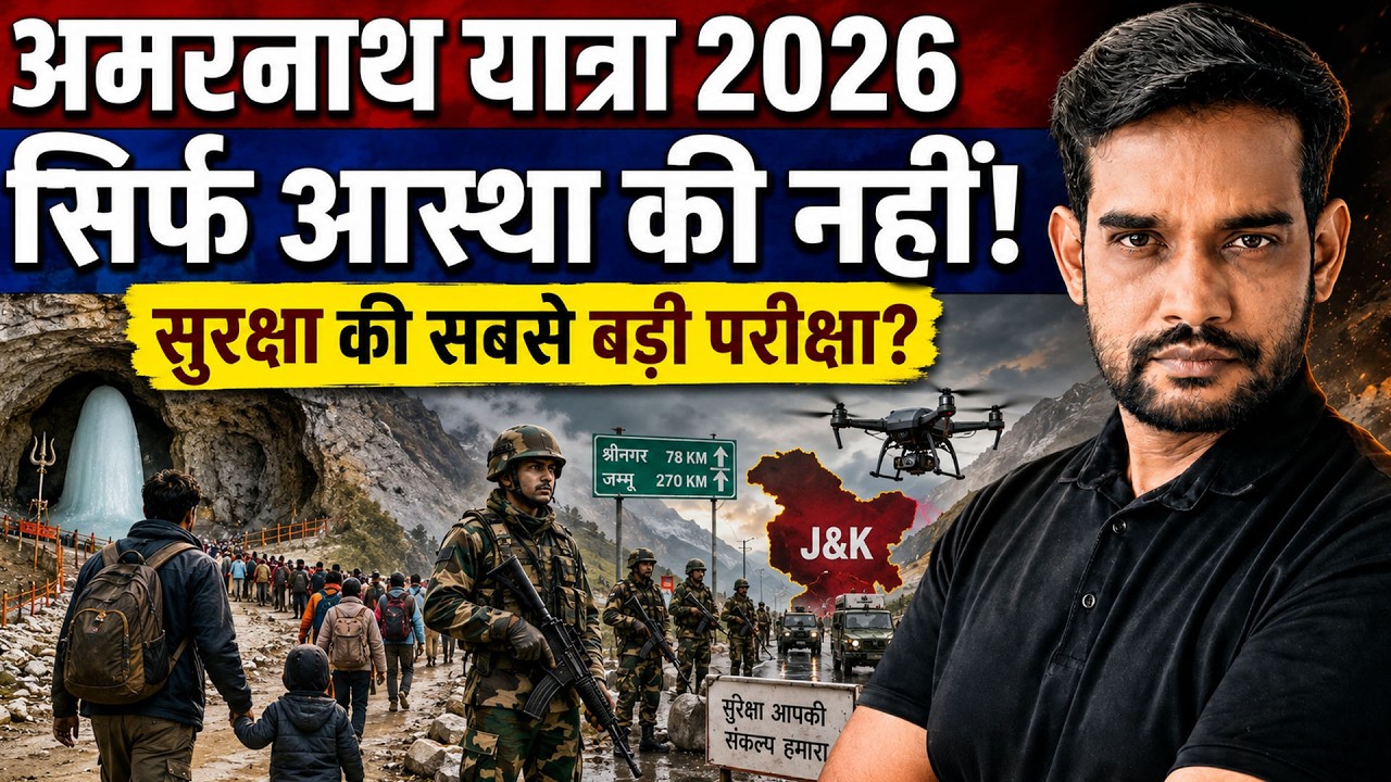 ऑपरेशन सिंदूर के बाद अमरनाथ यात्रा पर सबसे बड़ा सुरक्षा अलर्ट!