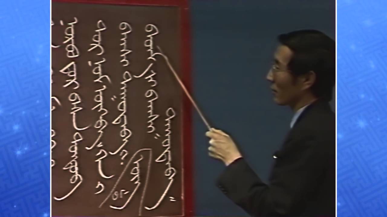 Монгол бичгийн хичээл №17