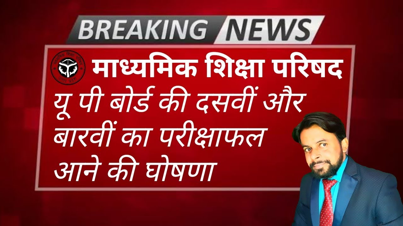 UP Board Result 2020 Date Declare । खुशखबरी 10th और 12th रिजल्ट तिथि हुई घोषित। यू पी बोर्ड रिजल्ट 2