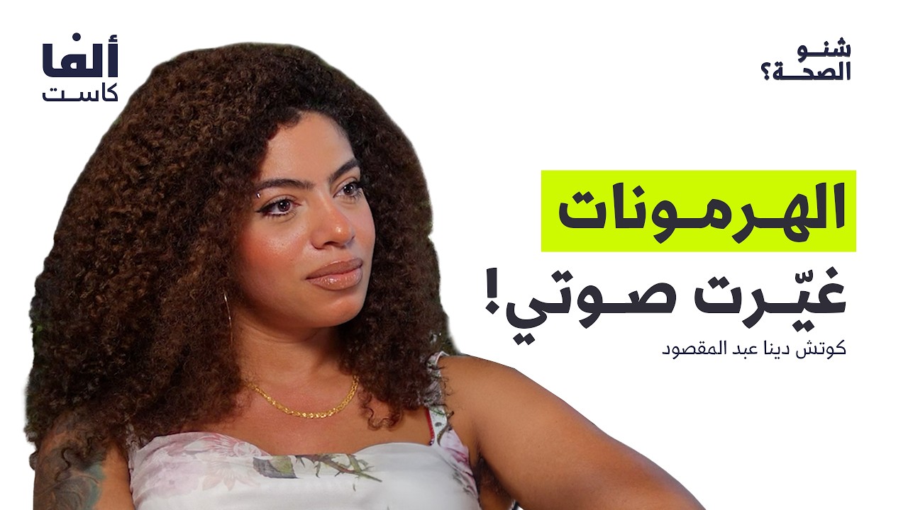 خمس بطولات كمال أجسام… لكن بأي ثمن؟ | كوتش دينا (ديفا) في بودكاست شنو الصحة؟