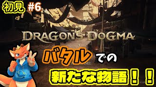 【ケモノVtuber】バタルを探索しつつやり残したこともやっていくドラゴン覚者_part2【ドラゴンズドグマ2】【完全初見#6】
