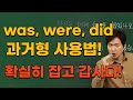 영어회화ㅣ기초영어 과거형 문장을 완벽하게 만들고 싶다면 집중!