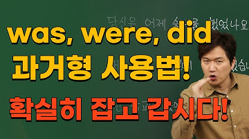 영어회화ㅣ기초영어 과거형 문장을 완벽하게 만들고 싶다면 집중!