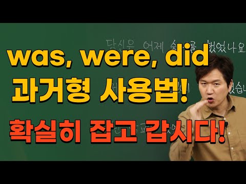 영어회화ㅣ기초영어 과거형 문장을 완벽하게 만들고 싶다면 집중!