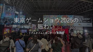 日本最大級のゲームイベント「東京ゲームショウ2025」！（リアルタイム人流レポート第38回）