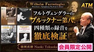 Members Only] Furtwängler's Bruckner Symphony No. 8: An In-Depth