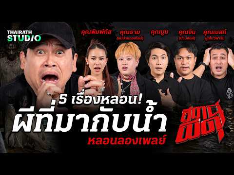 สาดความหลอนแบบท่วมๆ! 5 เรื่องจริงโคตรสยอง “ผีที่มากับน้ำ” | สถานีผีดุ หลอนลองเพลย์