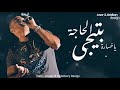 يا خساره بتيجي الحاجه لما الواحد مايعوزهاش