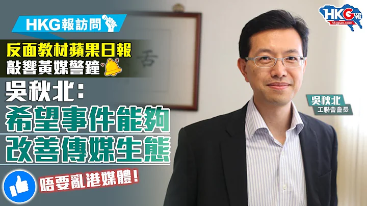 【HKG報訪問】反面教材蘋果日報敲響黃媒警鐘 吳秋北：希望事件能夠改善傳媒生態 - 天天要聞