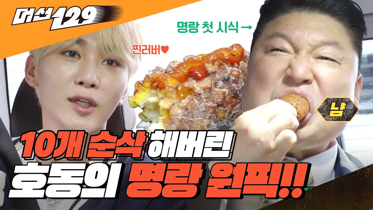 여기서부터 요까지 다 주세요! 핫도그 10개 플렉스한 호동의 원픽은?! [#머선129]