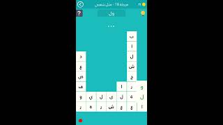 حل المرحلة 18 مثل شعبي كلمة السر / :  عصفور باليد ولا ................... screenshot 5