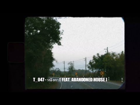 t_047 - หลังคา ( feat. Abandoned house )