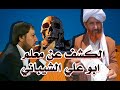 الكشف عن الحقيقة الكاملة لابو علي الشيباني ومعلمه 