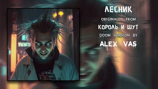 Лесник Atomic Version by Alex Vas (Король и Шут - Лесник)