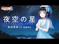 夜空の星 / 真白清美 【ウタヒメドリーム】 (CV:其原有沙)