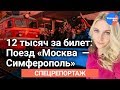 12 тысяч за билет: вся правда о поезде «Москва  — Симферополь»