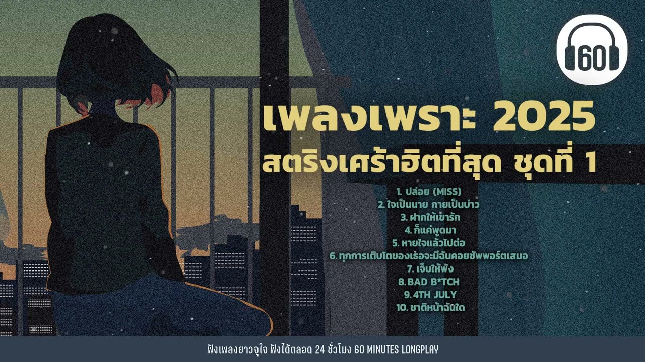 รวมเพลงเพราะ 2025 สตริงเศร้าฮิตที่สุด ชุดที่ 1 #TIKTOKHITS 【LONGPLAY
