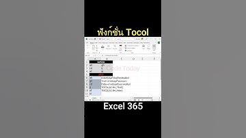 การใช้ ฟังก์ชั่น Tocol Excel 365 แปลงข้อมูลให้อยู่ในรูปคอลัมน์ #excelfunction #สอนexcel #เรียนexcel