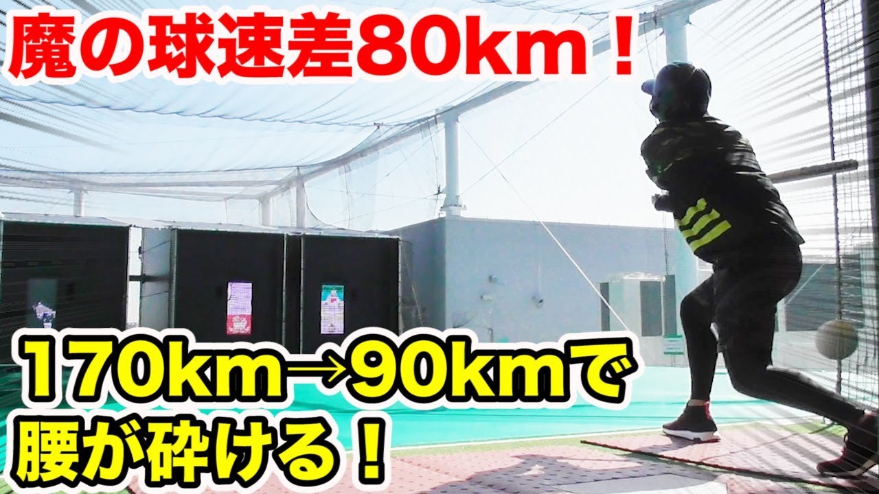 【球速差80km！】170km直球＆90kmカーブ！プロでも絶対打てないバッセン。