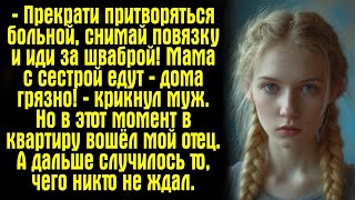 видео: — Прекрати притворяться больной, снимай повязку и иди за шваброй! Мама с сестрой едут — дома грязно! картинка: — Прекрати притворяться больной, снимай повязку и иди за шваброй! Мама с сестрой едут — дома грязно!