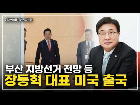 [김대식TV] 장동혁 대표 미국 출국, 부산 지방선거 전망 등 thumbnail