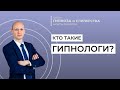 Кто такие ГИПНОЛОГИ?