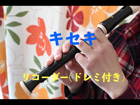 キセキをソプラノリコーダーで演奏してみた(ドレミ付き)