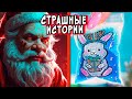 Злой САНТА 🎅 и СТРАШНЫЕ истории. СТРАШИЛКИ в реальной жизни