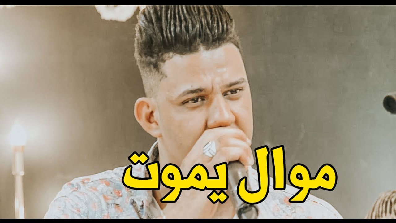 محمد اللامي موال يموت كتلني العشك واني العمر بالعشرين كارثه والله ونين يجر ونين مواويل راح تعجبكم