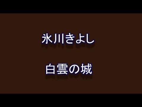 歌ってみる集No.70 氷川きよし　 白雲の城