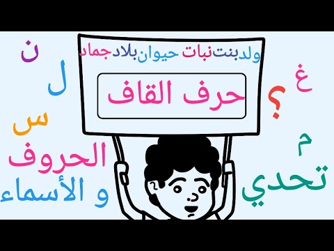 تحدي حرف إسم نبات حيوان بلاد جماد حرف القاف