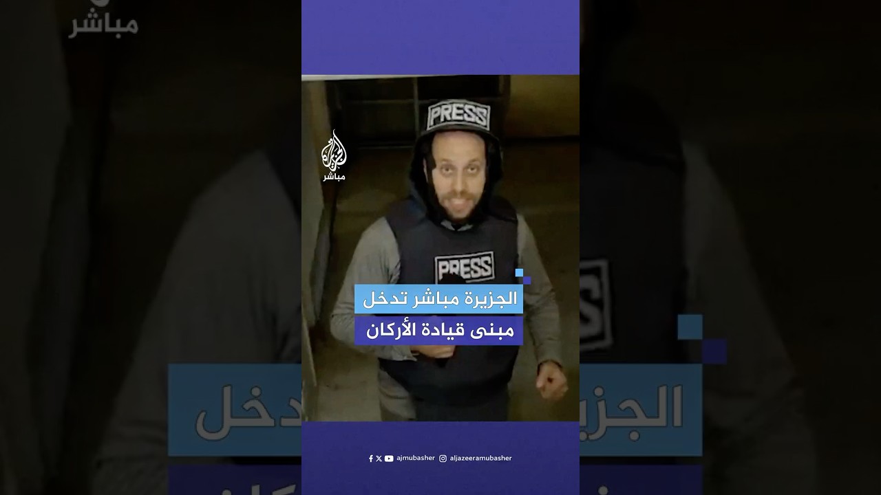 الجزيرة مباشر تدخل مبنى قيادة الأركان والقوات المسلحة التابع لنظام الأسد