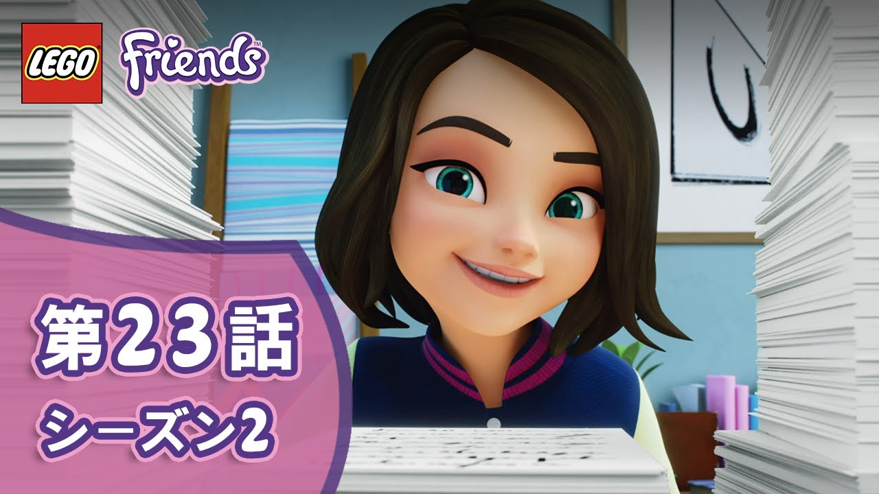 シーズン２ レゴフレンズ アニメ ショック あの人の正体 それは ２３話 Youtube