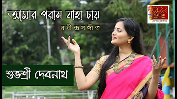 আমারো পরানো যাহা চায় - Amaro Porano Jaha Chay || Subhasree Debnath || Rabindra Sangeet