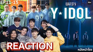 [EP.11-15] REACTION กับนักแสดง Y-IDOL | WAR OF Y #หนังหน้าโรงxYIDOL