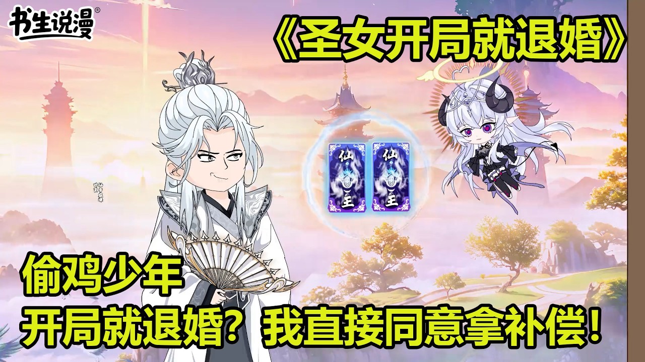 圣女开局就退婚！偷鸡少年，开局就退婚？我直接同意拿补偿！