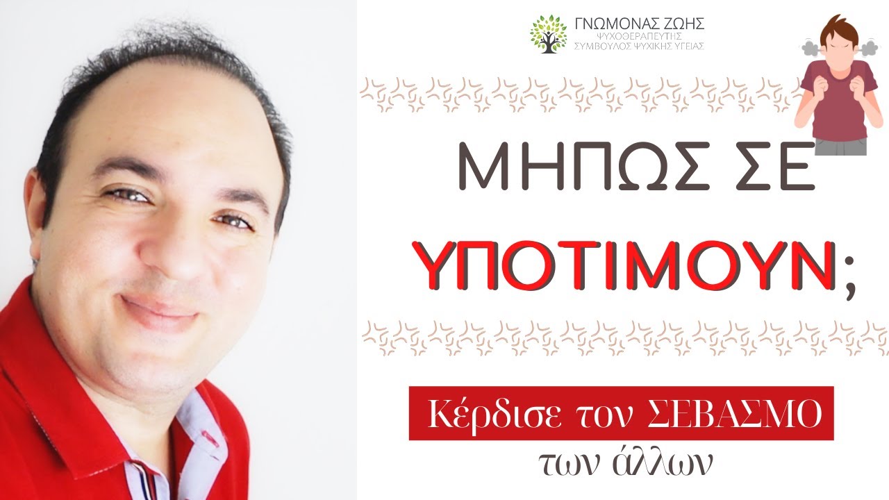 9 Μαθήματα Αυτοπεποίθησης για να ΜΗΝ ΣΕ ΥΠΟΤΙΜΟΥΝ | Αναπτέρωσε την Ψυχολογία Σου | ΨΥΧΟΛΟΓΙΑ