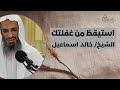 استيقظ من غفلتك لفضيلة الشيخ خالد اسماعيل
