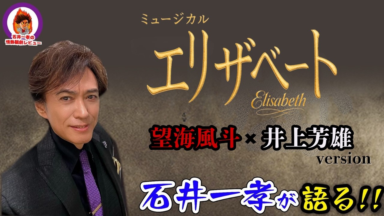 レ・ミゼラブル ワールドツアースペクタキュラー】石井一孝の情熱観劇