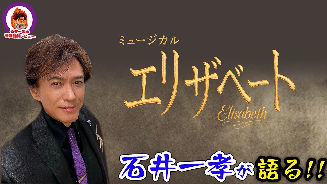 【エリザベートを語る❗️】石井一孝の情熱観劇レビュー/シシィ：望海風斗 トート：井上芳雄 フランツ：佐藤隆紀 ルドルフ：中桐聖弥 ルキーニ：黒羽麻璃央 未来優希 涼風真世 【ミュージカル】