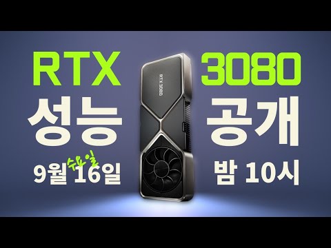※<strong>RTX</strong> 3080※ 성능공개 <strong>LIVE</strong> &amp;quot;이게 최종단계야&amp;quot;