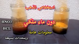 استخلاص الذهب من الصخور بدون ماء ملكي وبأدوات منزلية بسيطة