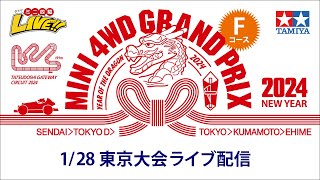 ミニ四駆 グランプリ2024 ニューイヤー 東京大会　Ｆコース （1/28・日）Tamiya Mini 4wd Grand Prix 2024 NewYear Tokyo 【Track Ｆ】