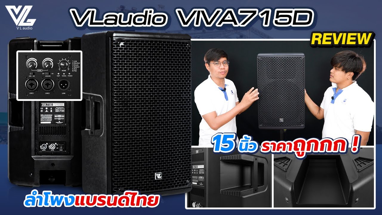 รีวิว VL Audio VIVA 715D ลำโพง Active 15 นิ้ว แบรนด์ไทยคุณภาพระดับโลก | Audiocity Review EP 188