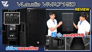 รีวิว VL Audio VIVA 715D ลำโพง Active 15 นิ้ว แบรนด์ไทยคุณภาพระดับโลก | Audiocity Review EP 188