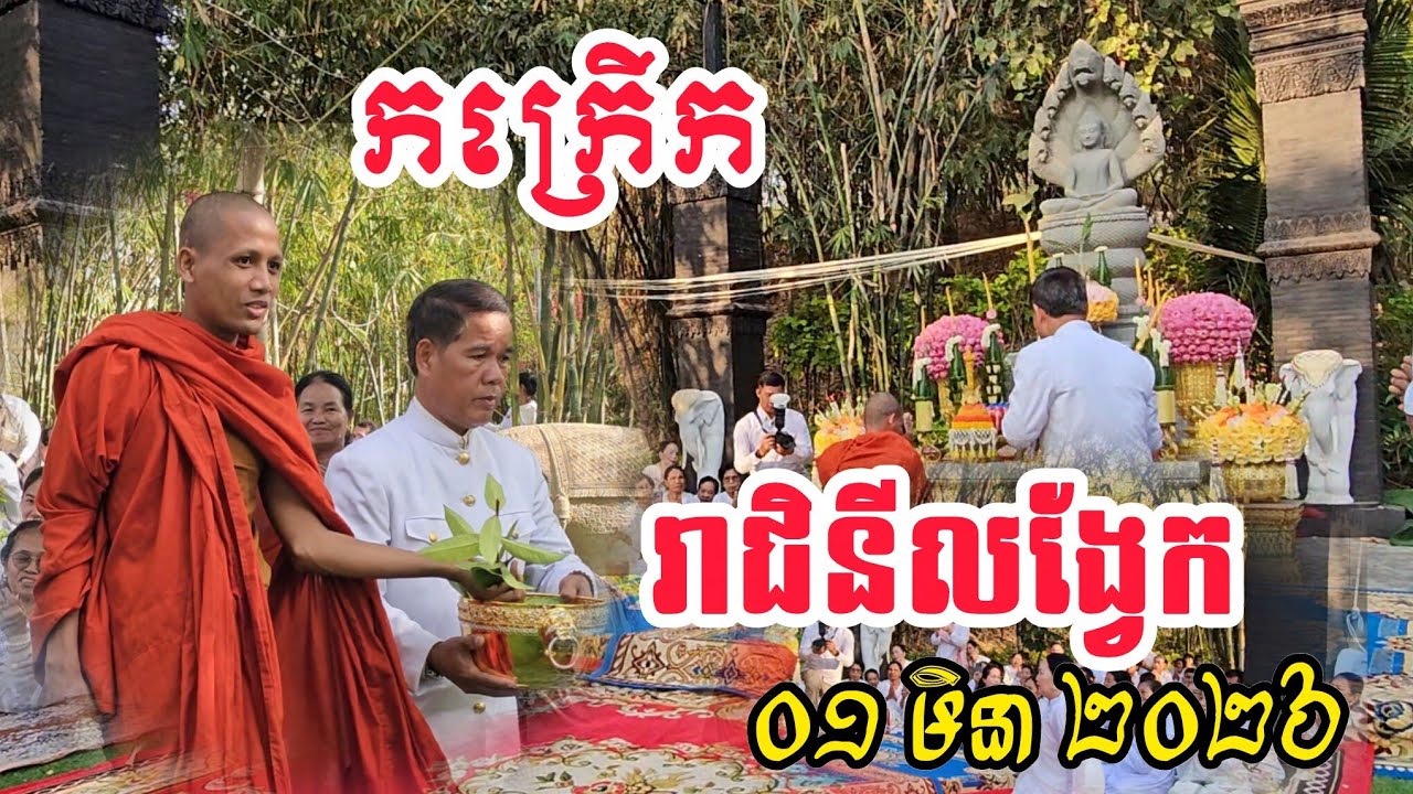 កក្រើក រាជិនីលង្វែក បុណ្យដោះបណ្តាសា