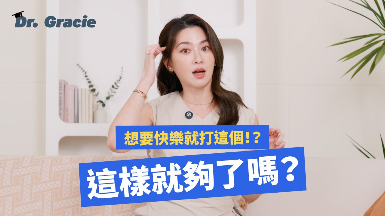 Dr. Gracie｜想要快樂就打這個！？這樣就夠了嗎？A shot for happiness!? Is that really all it takes?