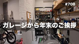☆ Garage Hanger　　　　　　　　　　　　　　　　【再入荷/ラスト】 Year-end greetings from the garage / motovlog #708 - YouTube