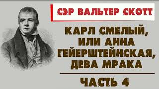 КАРЛ СМЕЛЫЙ, ИЛИ АННА ГЕЙЕРШТЕЙНСКАЯ, ДЕВА МРАКА - СЭР ВАЛЬТЕР СКОТТ (ЧАСТЬ 4)
